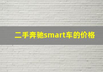 二手奔驰smart车的价格