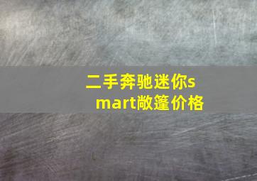 二手奔驰迷你smart敞篷价格