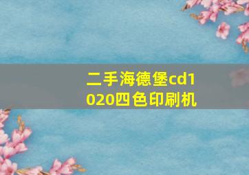 二手海德堡cd1020四色印刷机