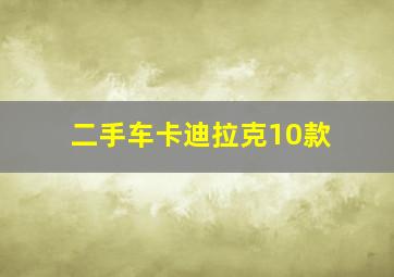 二手车卡迪拉克10款