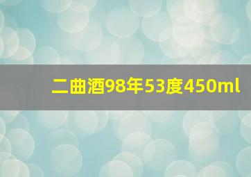 二曲酒98年53度450ml