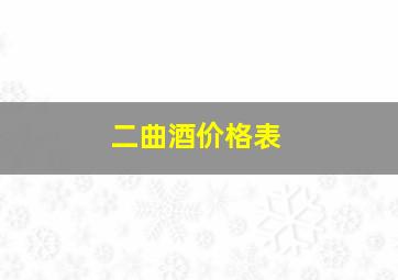 二曲酒价格表