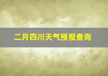 二月四川天气预报查询