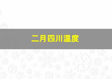 二月四川温度