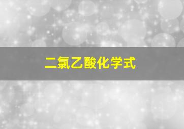 二氯乙酸化学式