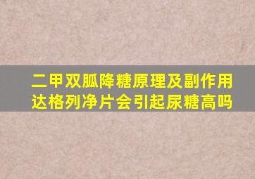 二甲双胍降糖原理及副作用达格列净片会引起尿糖高吗