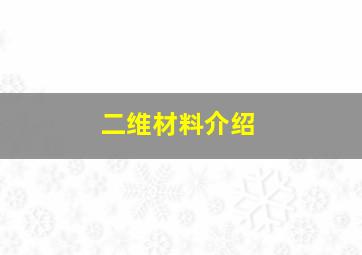 二维材料介绍