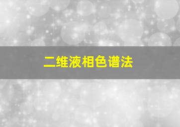 二维液相色谱法