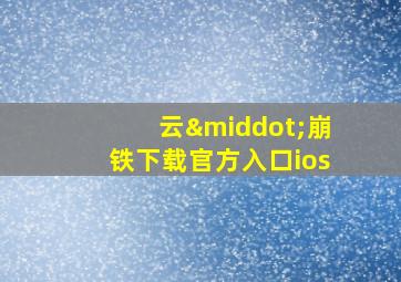 云·崩铁下载官方入口ios