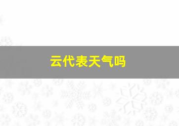 云代表天气吗