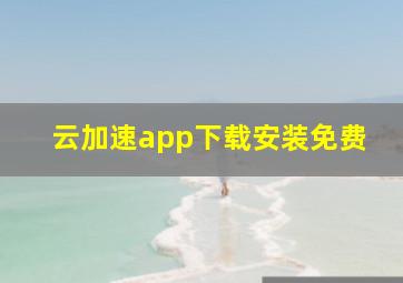 云加速app下载安装免费