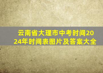 云南省大理市中考时间2024年时间表图片及答案大全