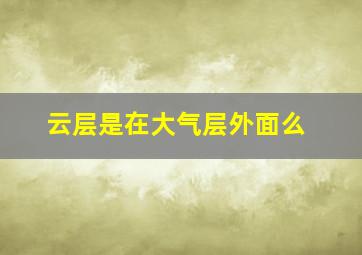 云层是在大气层外面么