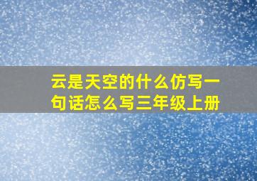 云是天空的什么仿写一句话怎么写三年级上册