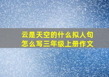 云是天空的什么拟人句怎么写三年级上册作文