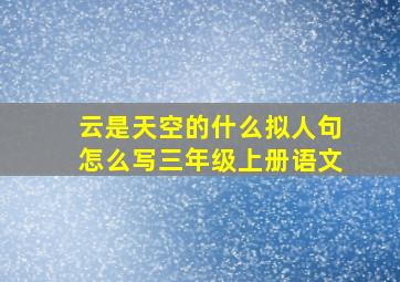 云是天空的什么拟人句怎么写三年级上册语文