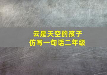 云是天空的孩子仿写一句话二年级