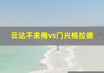 云达不来梅vs门兴格拉德