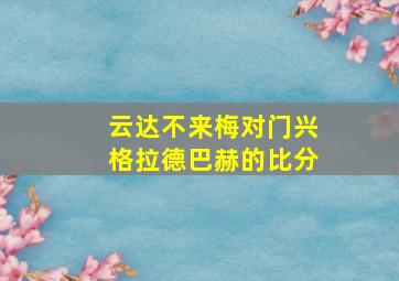 云达不来梅对门兴格拉德巴赫的比分