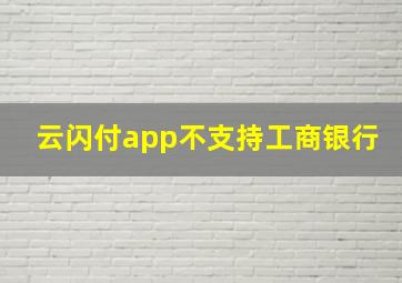 云闪付app不支持工商银行