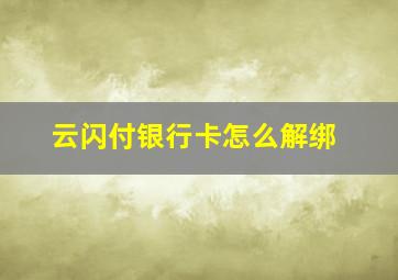 云闪付银行卡怎么解绑