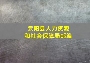 云阳县人力资源和社会保障局邮编