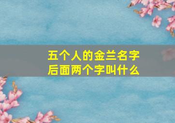 五个人的金兰名字后面两个字叫什么