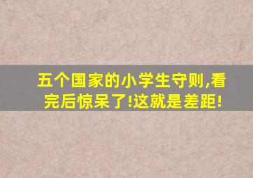 五个国家的小学生守则,看完后惊呆了!这就是差距!