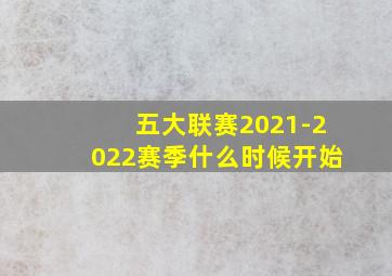 五大联赛2021-2022赛季什么时候开始