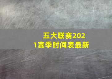 五大联赛2021赛季时间表最新