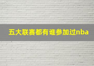 五大联赛都有谁参加过nba