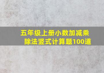 五年级上册小数加减乘除法竖式计算题100道