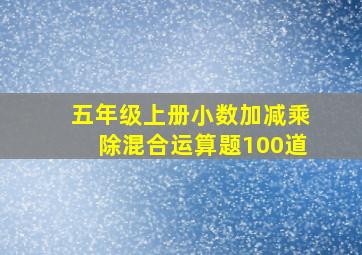 五年级上册小数加减乘除混合运算题100道