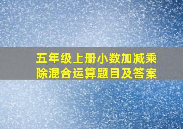 五年级上册小数加减乘除混合运算题目及答案