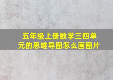 五年级上册数学三四单元的思维导图怎么画图片