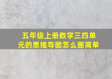 五年级上册数学三四单元的思维导图怎么画简单