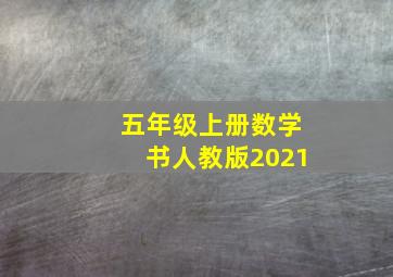 五年级上册数学书人教版2021