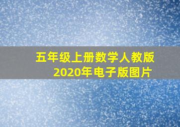 五年级上册数学人教版2020年电子版图片