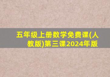 五年级上册数学免费课(人教版)第三课2024年版