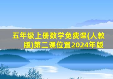 五年级上册数学免费课(人教版)第二课位置2024年版