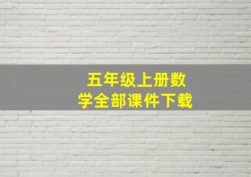 五年级上册数学全部课件下载