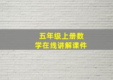 五年级上册数学在线讲解课件