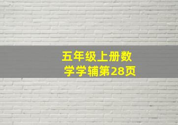 五年级上册数学学辅第28页