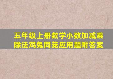 五年级上册数学小数加减乘除法鸡兔同笼应用题附答案