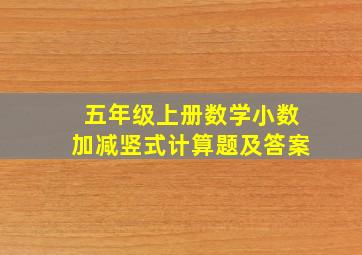 五年级上册数学小数加减竖式计算题及答案