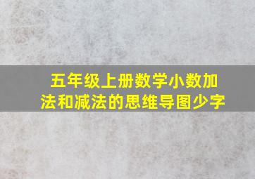 五年级上册数学小数加法和减法的思维导图少字