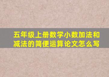 五年级上册数学小数加法和减法的简便运算论文怎么写