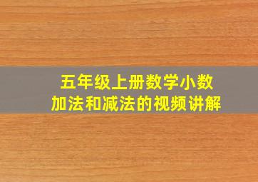 五年级上册数学小数加法和减法的视频讲解