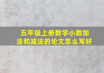 五年级上册数学小数加法和减法的论文怎么写好