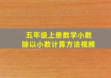 五年级上册数学小数除以小数计算方法视频